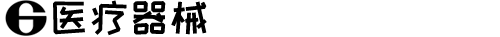 米博(中国)体育有限公司